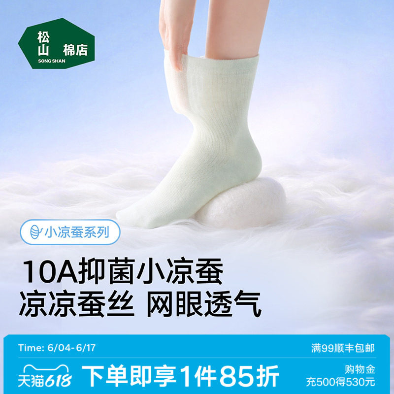 松山棉店桑蚕丝袜子男女士春夏薄款中筒袜莫代尔冰丝网眼透气抑菌