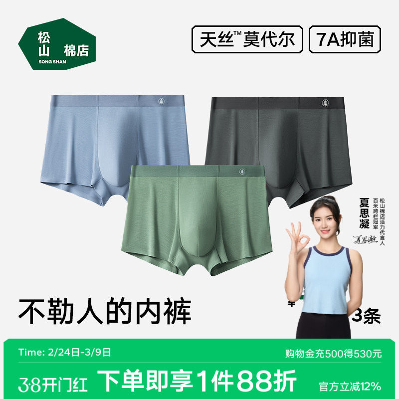 松山棉店蚕柔莫代尔男士内裤抗菌四角裤平角裤