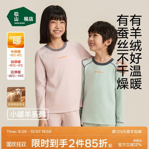 松山棉店小暖羊蚕丝羊绒保暖套装