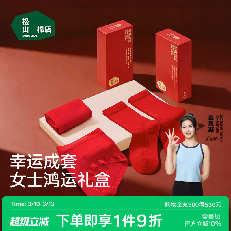 松山棉店女士莫代尔红色内裤好运短裤新婚结婚马年本命年袜子礼盒