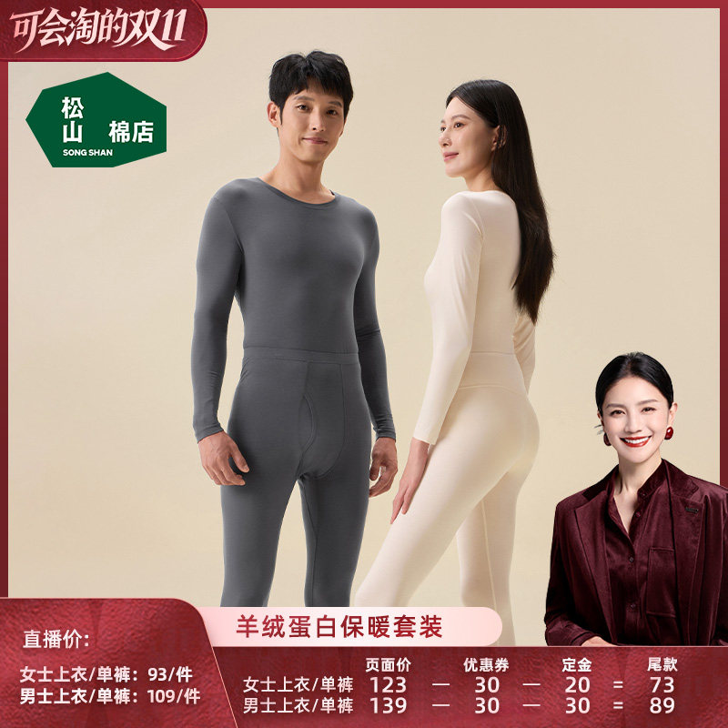 【胡可直播间】松山棉店羊绒蛋白保暖内衣套装秋衣秋裤男女