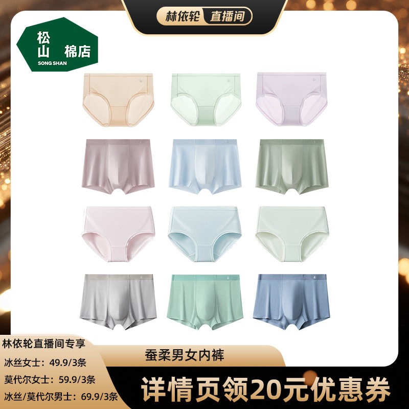 【林依轮直播间】松山棉店蚕柔莫代尔舒适透气男/女士内裤(3条装)