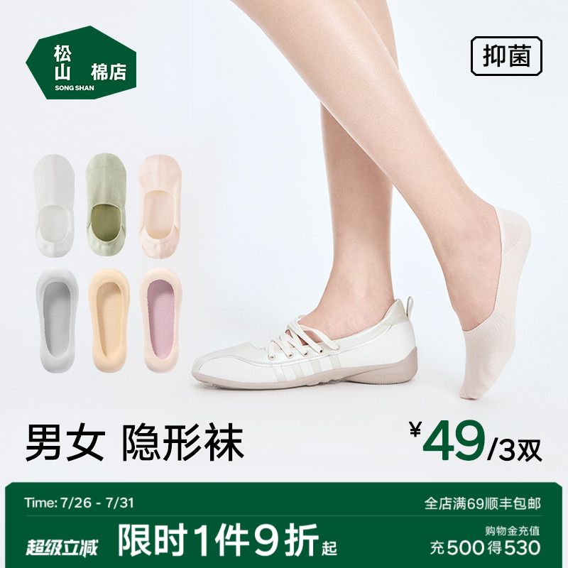 松山棉店简约隐形袜男士女士无痕轻薄弹力抗菌透气船袜春夏款袜子