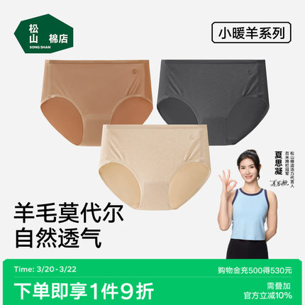 松山棉店小暖羊中腰高腰女士内裤7A抑菌柔软舒爽透气亲肤羊毛春夏