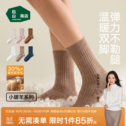 松山棉店3A抑菌羊毛罗纹长筒袜