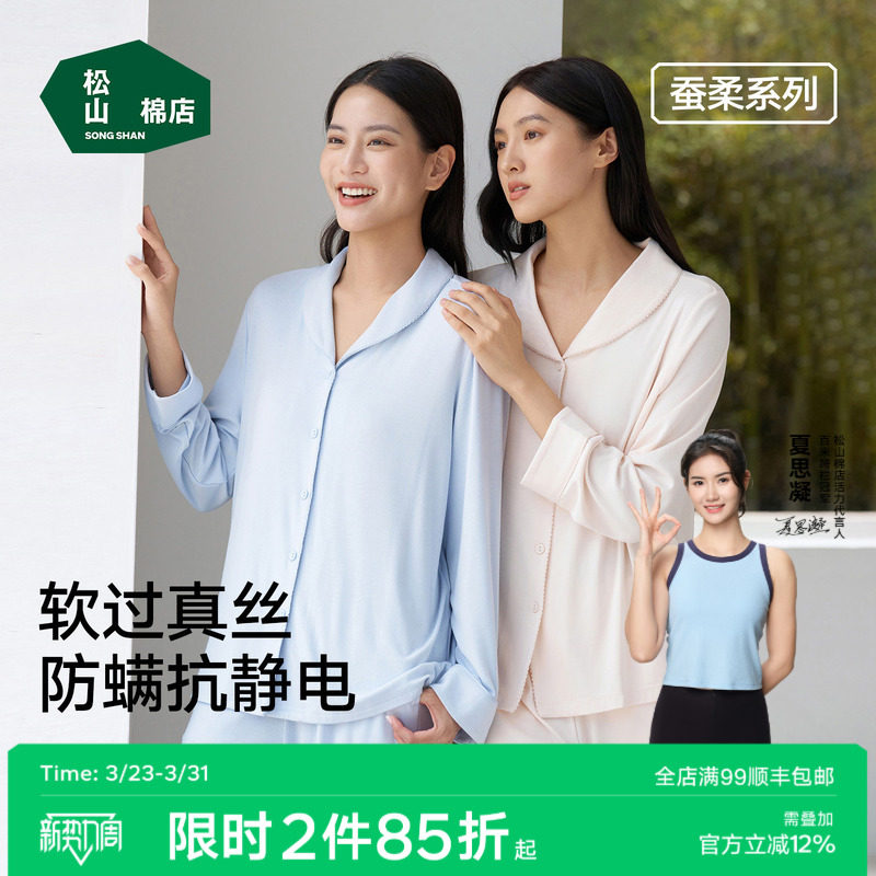 松山棉店蚕柔女士长袖开衫家居服套装7A抑菌防螨抗静电蚕丝睡衣女