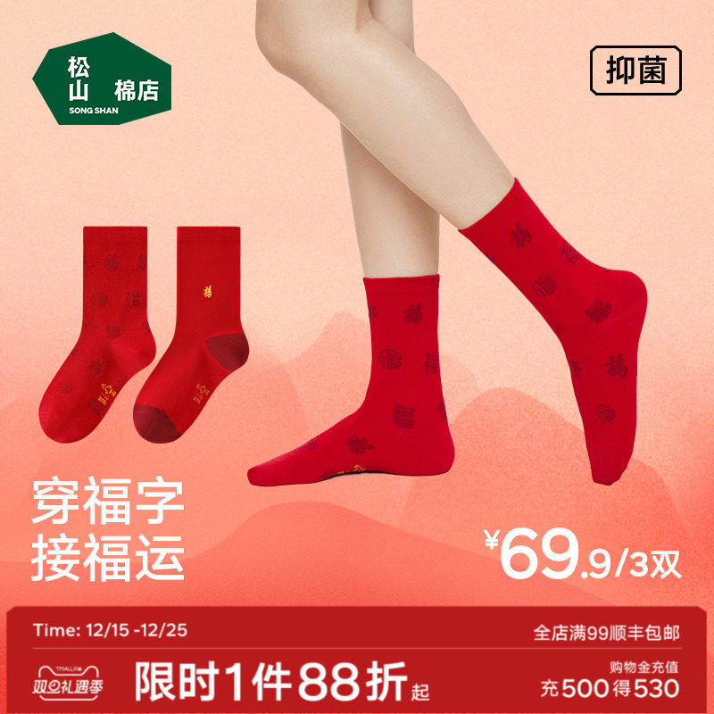 松山福松山棉店百福女中筒袜红色本命年男抗菌透气棉袜秋冬礼物