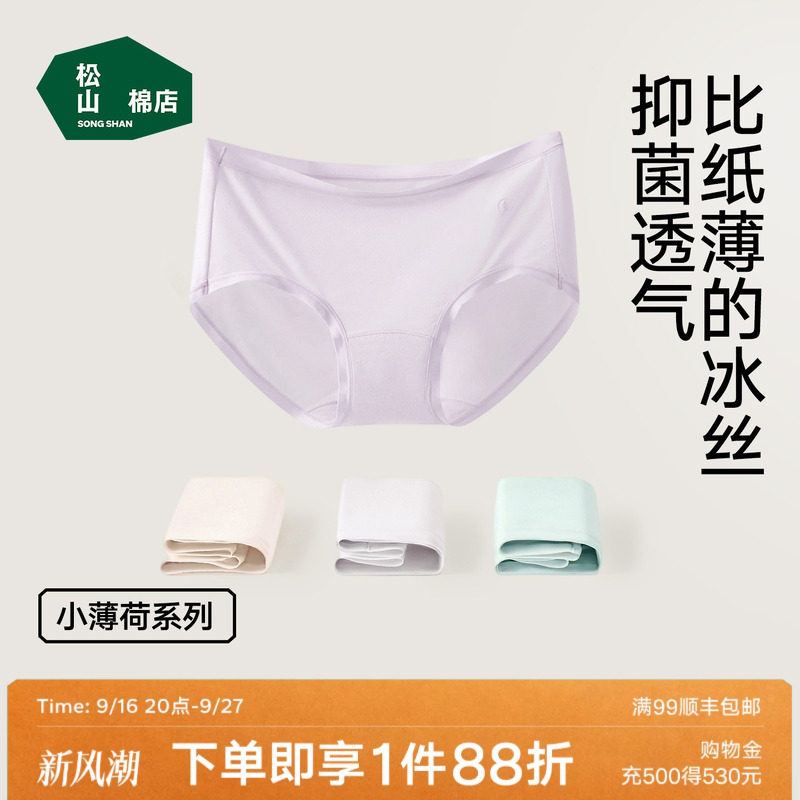 松山棉店小薄荷冰丝内裤无痕透气										