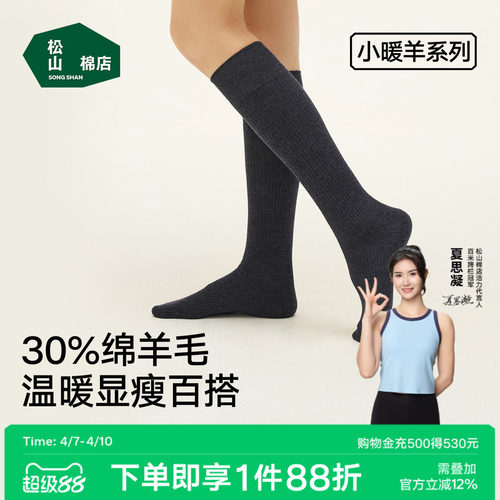 松山棉店女士高筒小腿袜
