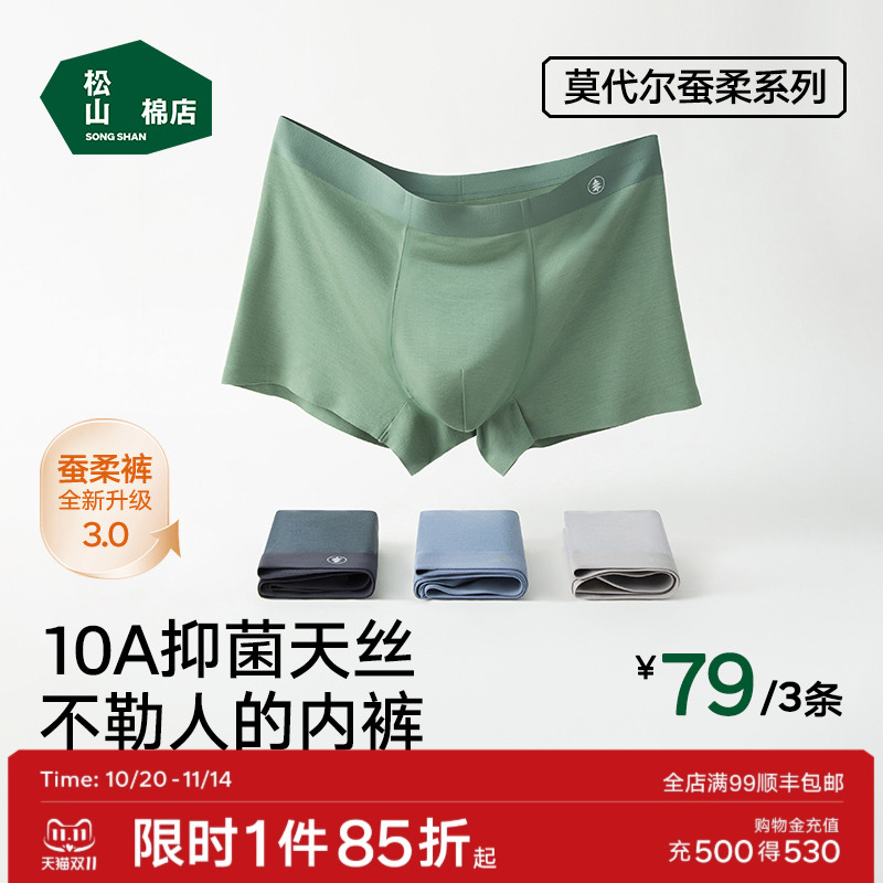 松山棉店莫代尔男士内裤无痕不勒