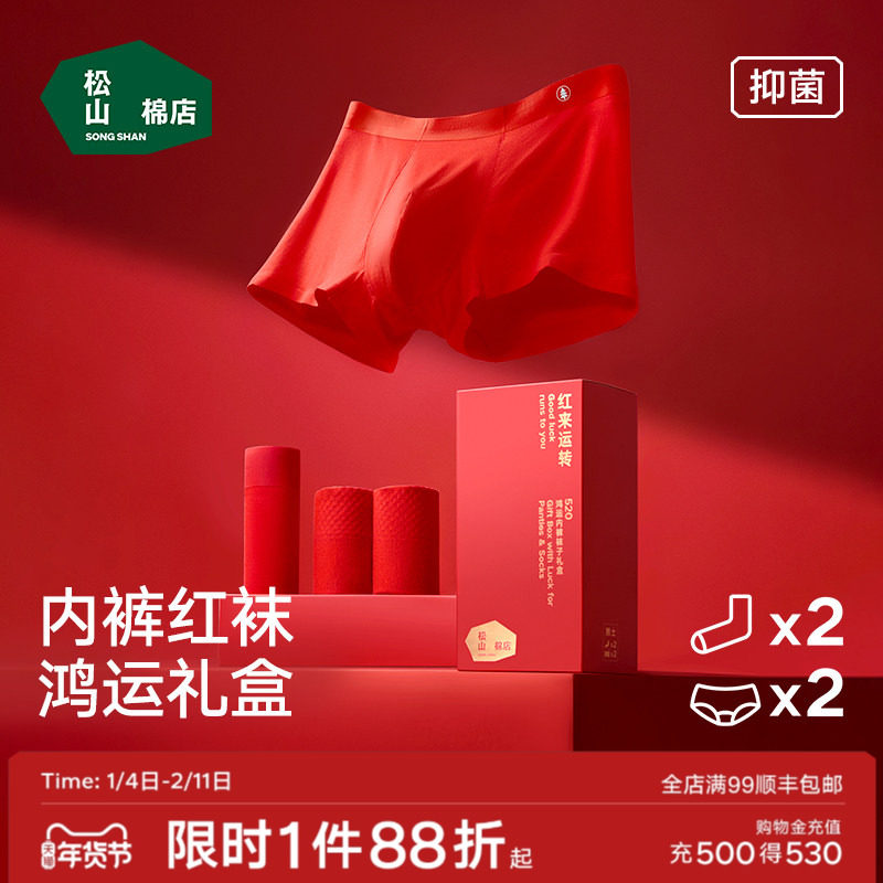 松山福松山棉店女士内裤袜子棉袜礼盒男士内裤本命年结婚红色新年,女士内衣/男士内衣/家居服,男平角内裤,淘宝优惠券,粉丝福利购,淘宝优惠卷