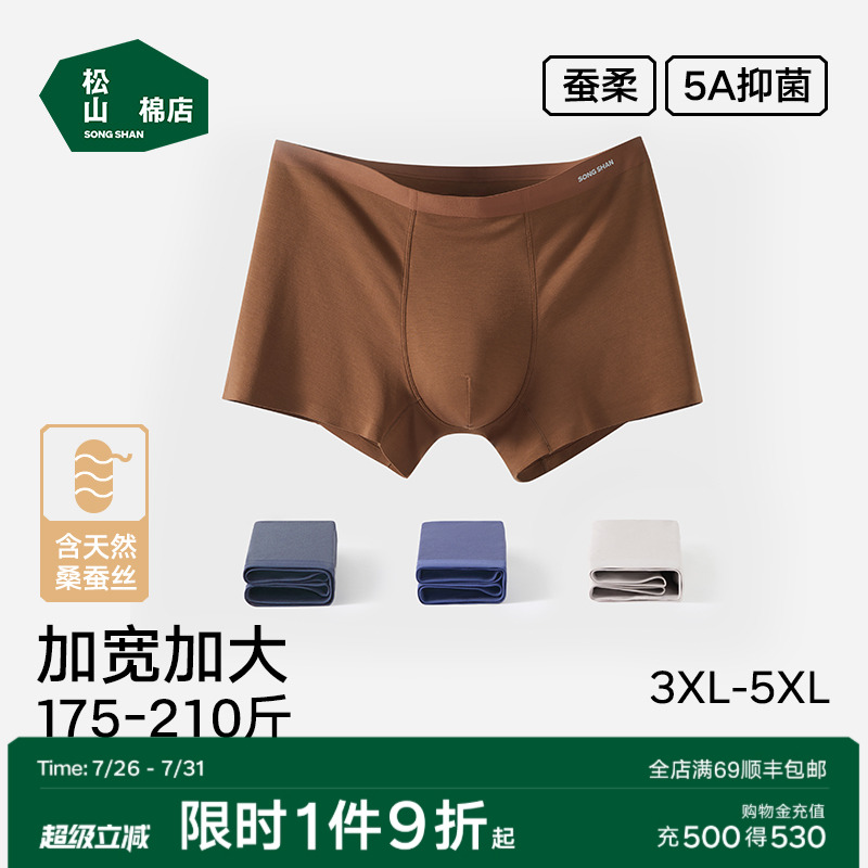 松山棉店男士大码内裤蚕柔莫代尔含蚕丝底裆抗菌轻薄无痕平角裤