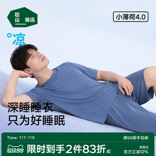 松山棉店小薄荷冰丝凉感睡衣男款