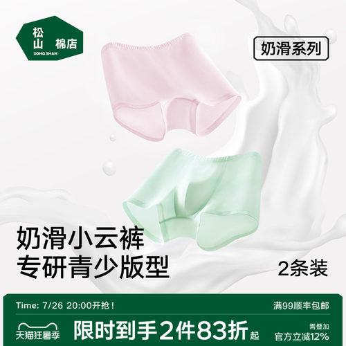 松山棉店奶滑中大童发育平角裤