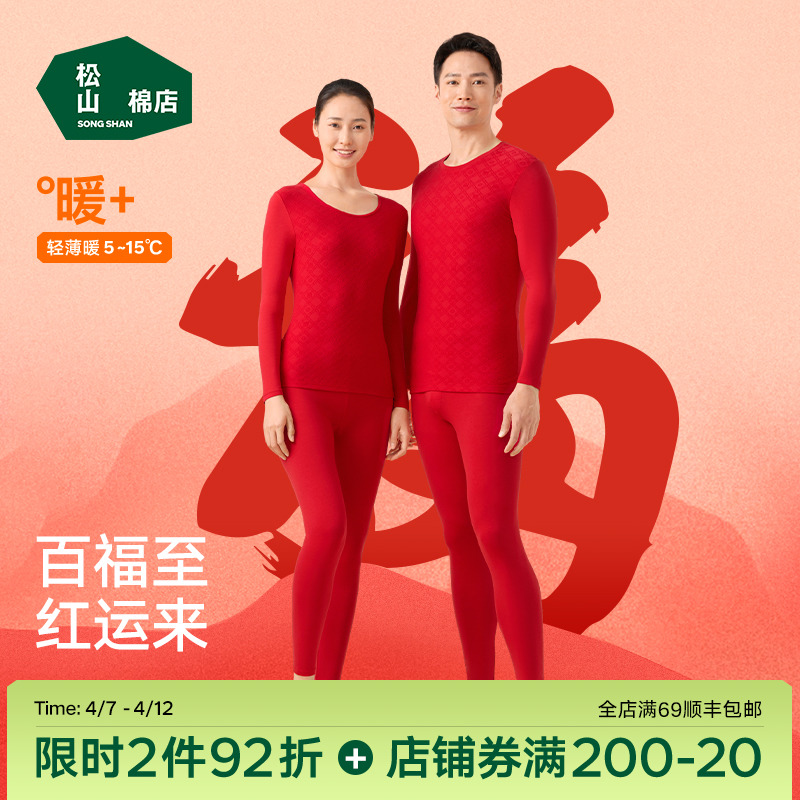 松山福红色保暖内衣松山棉店本命年蛇男女士套装秋衣秋裤爸妈礼物