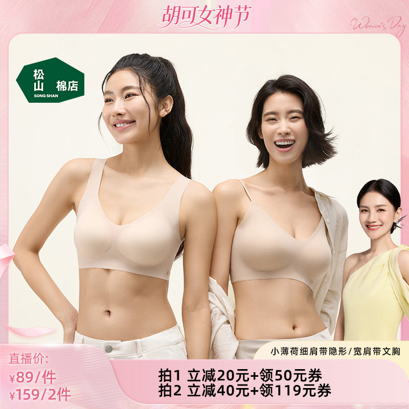 【胡可】松山棉店小薄荷粉底液隐形无痕文胸罩聚拢美背心达播