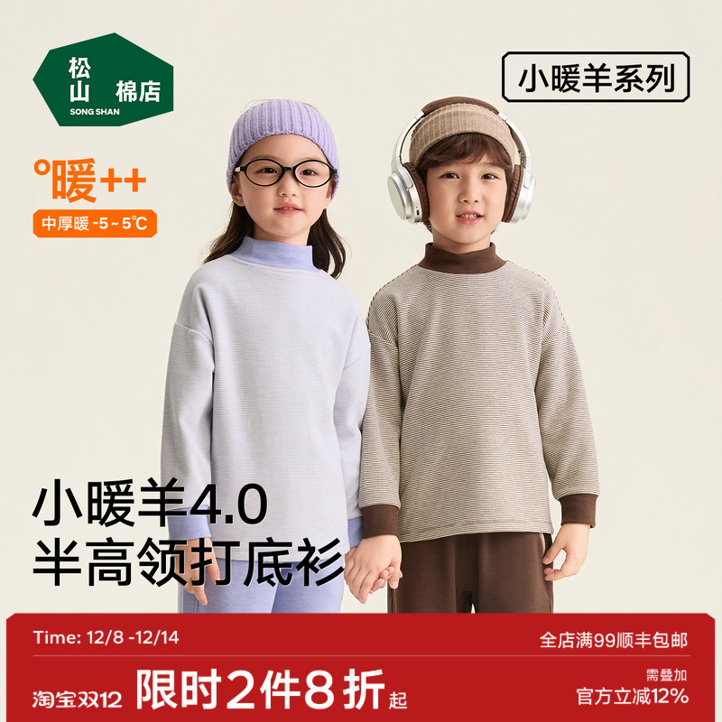 松山棉店儿童小暖羊半高领打底衫温暖磨绒抑菌百搭卫衣保暖上装秋