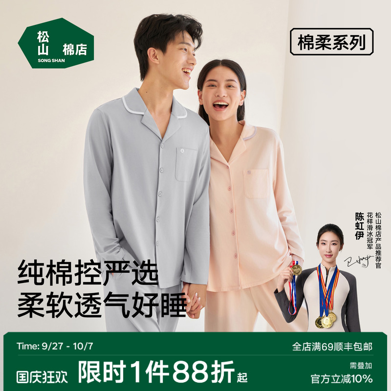 松山棉店情侣新疆棉柔家居服套装