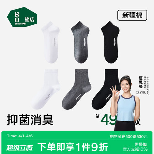 松山棉店四季黑白灰袜子抗菌透气