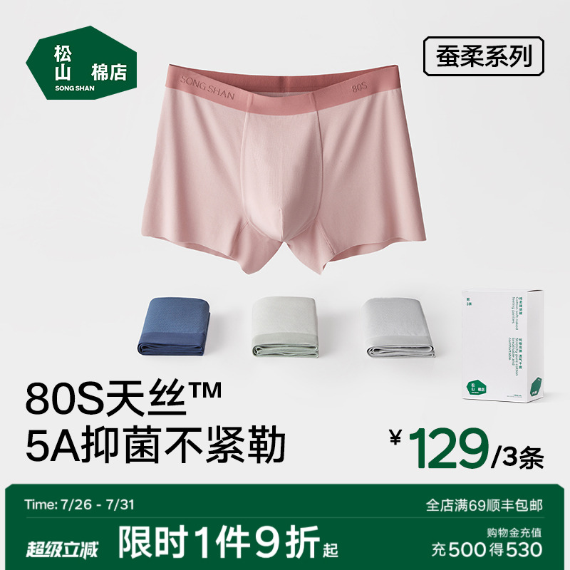 松山棉店80S蚕柔裸感男士内裤5A抑菌透气四角裤莫代尔男生礼盒夏