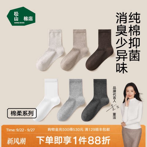 松山棉店黑白灰色纯棉防臭袜子