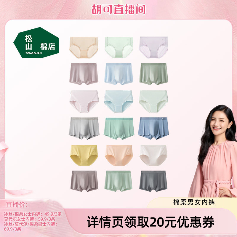 【胡可直播间】松山棉店蚕柔莫代尔舒适透气男/女士内裤(3条装)