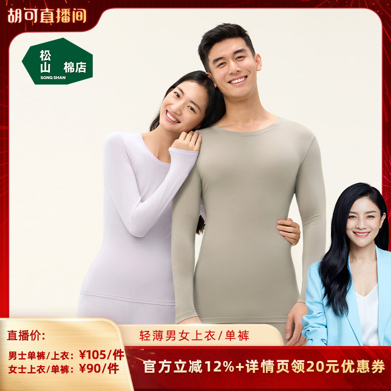 【胡可】松山棉店保暖内衣套装秋衣秋裤男女肌底美肤衣冬薄款,女士内衣/男士内衣/家居服,保暖套装,淘宝优惠券,粉丝福利购,淘宝优惠卷