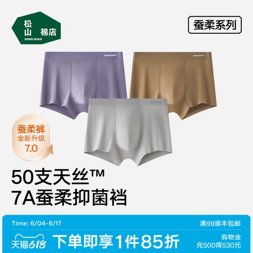 松山棉店蚕柔7A抑菌男士内裤