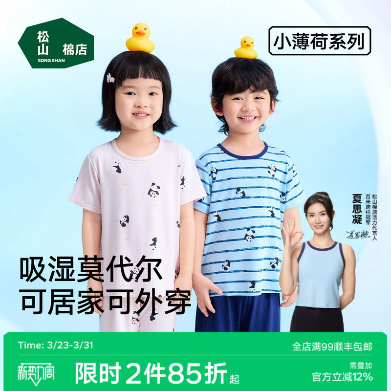 松山棉店儿童家居服套装50支莫代尔薄款睡衣男童女孩短袖熊猫印花