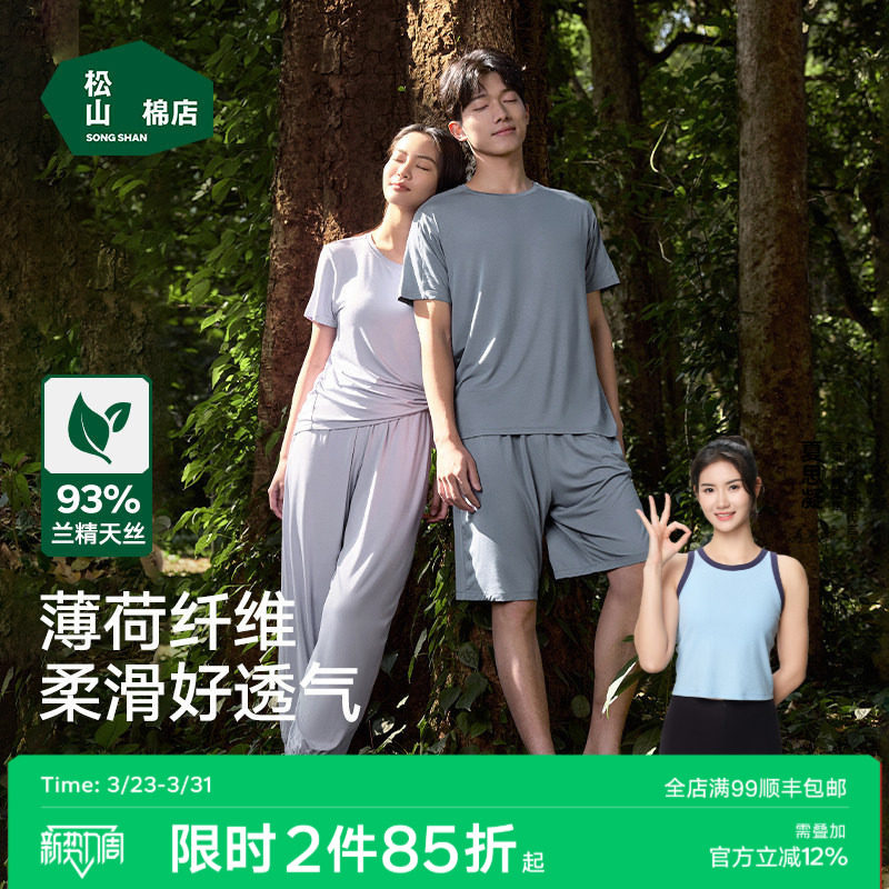 松山棉店薄荷天丝莫代尔睡衣男女短袖带胸垫情侣家居服套装可外穿