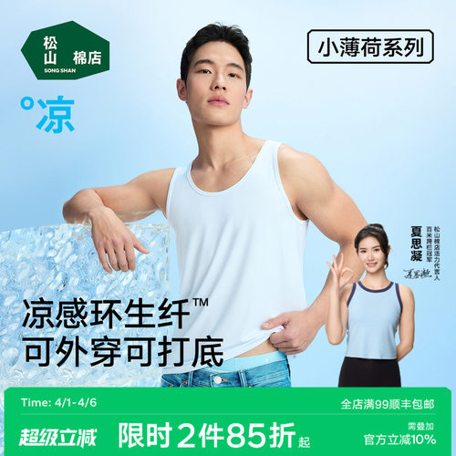 松山棉店小薄荷天丝男士背心T恤