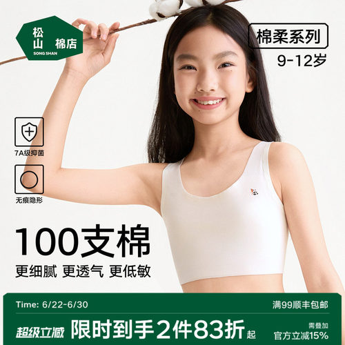 松山棉店一阶段无痕少女文胸内衣