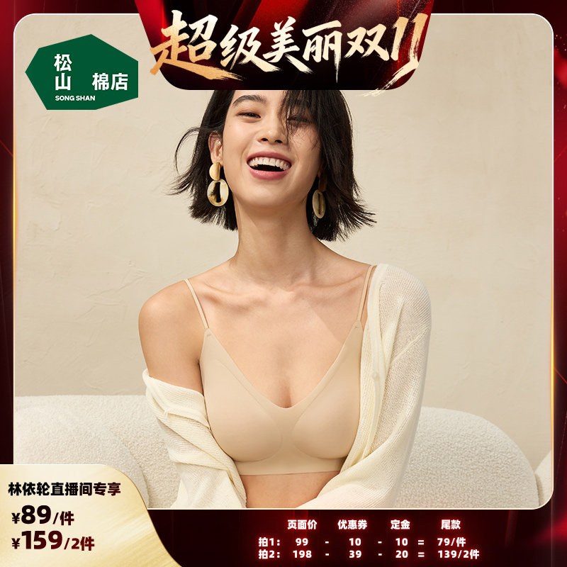 【林依轮直播间】松山棉店粉底液隐形无痕文胸罩聚拢美背心