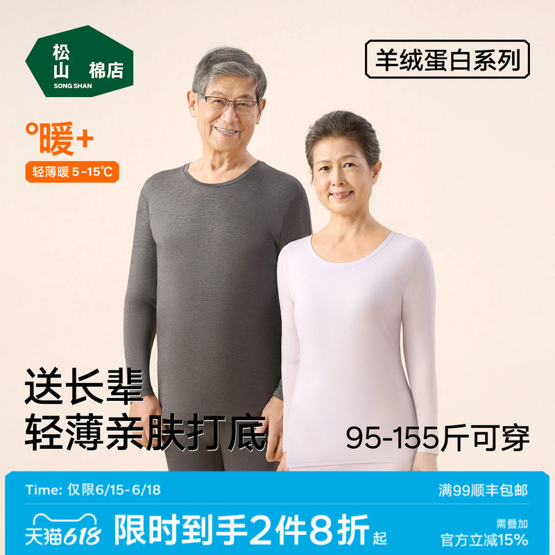 【羊绒蛋白】松山棉店保暖内衣套装秋衣秋裤男女肌底美肤春秋薄款