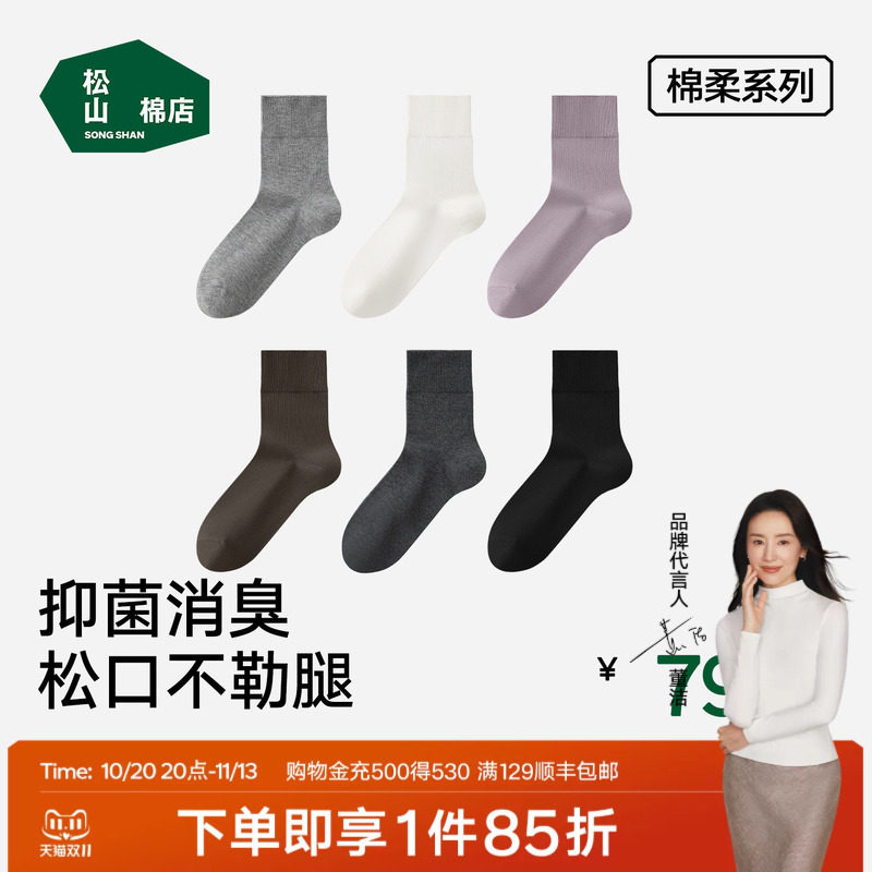 松山棉店松口袜纯棉中筒袜抗菌消臭男女袜子柔软透气纯色百搭棉袜