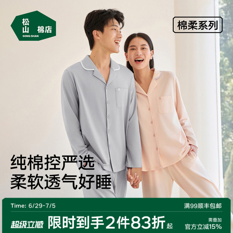 松山棉店棉柔男士开衫长袖家居服套装柔软春夏透气纯棉睡衣女情侣