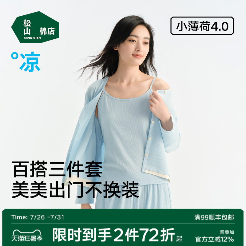 松山棉店小薄荷家居服套装三件套女士长袖情侣睡衣可外穿春季女款