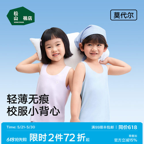 松山棉店莫代尔无痕儿童背心
