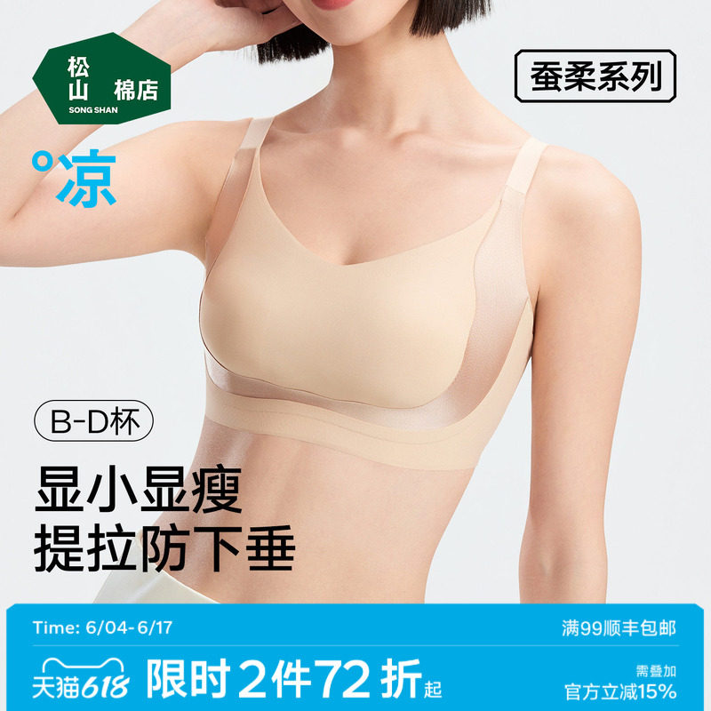 松山棉店蚕柔无痕凉感提拉文胸女
