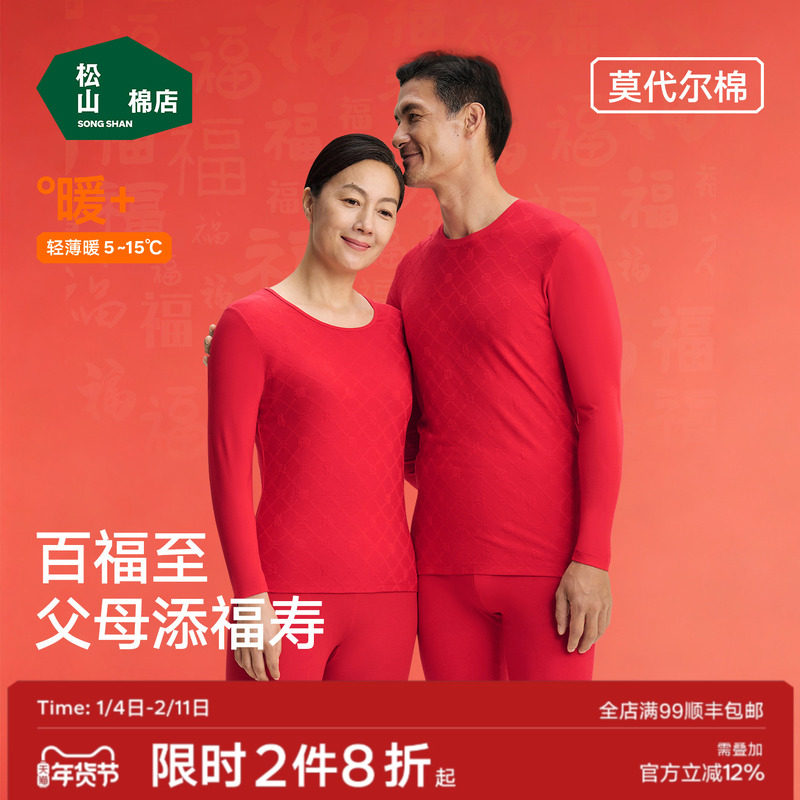 老年款松山福松山棉店保暖内衣中老年红色秋衣秋裤爸妈本命年套装