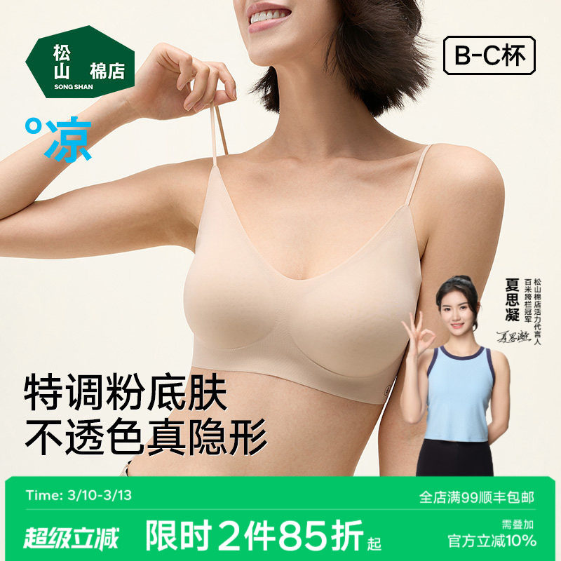松山棉店小薄荷细肩带粉底液隐形无痕文胸聚拢美背心薄款运动内衣