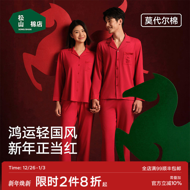 松山福松山棉店红色睡衣家居服套装新中式轻国风结婚马本命年秋冬