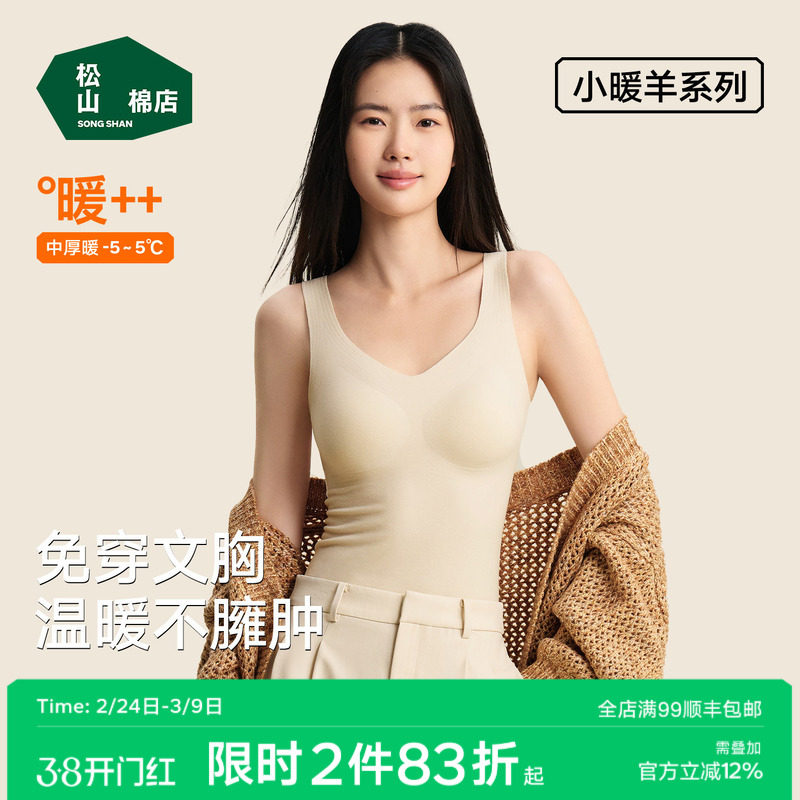 松山棉店小暖羊带胸垫保暖背心女士打底衫加绒内衣保暖内衣春聚拢