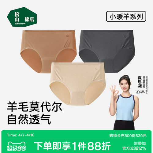 松山棉店小暖羊中腰高腰女士内裤7A抑菌柔软舒爽透气亲肤羊毛春夏