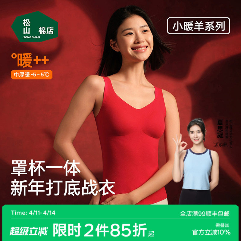 松山棉店小暖羊带胸垫保暖背心女士打底衫加绒内衣保暖内衣冬红色