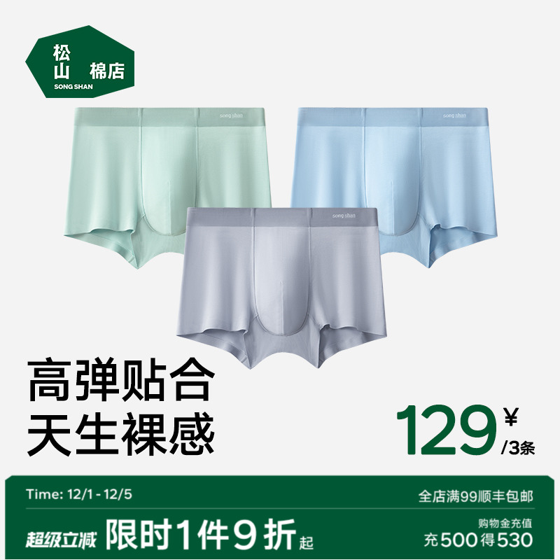 松山棉店无痕男士内裤莫代尔抗菌