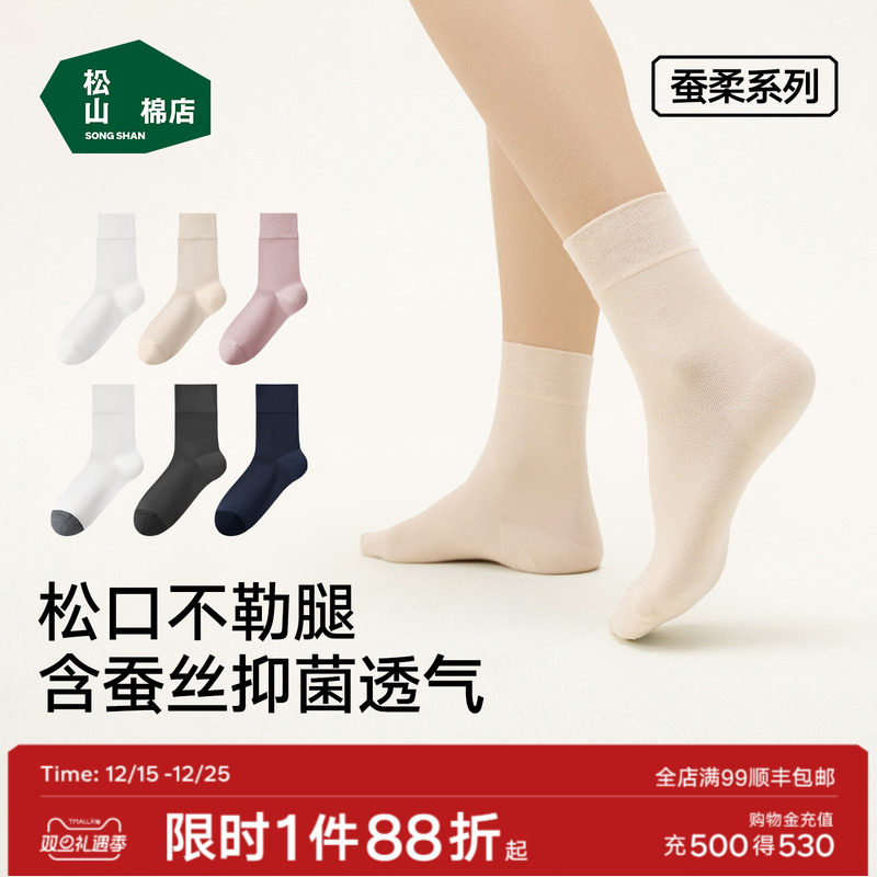 松山棉店蚕柔中筒袜7A抑菌蚕丝养护松口不勒棉袜百搭通勤男女袜子
