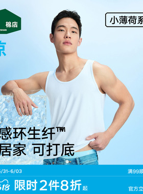 松山棉店小薄荷男背心白色无袖t恤健身打底汗衫夏薄款兰精环生纤