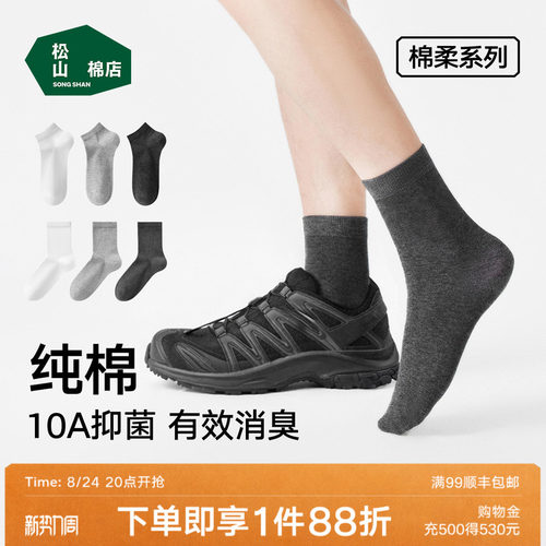 松山棉店黑白灰色纯棉防臭袜子