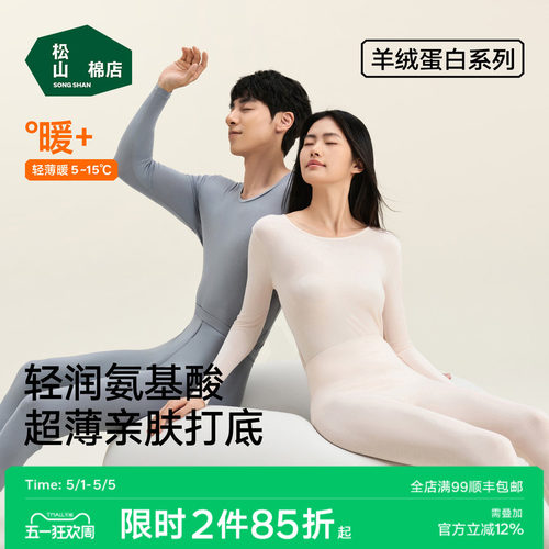 松山棉店保暖套装打底秋衣裤